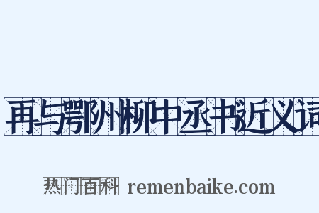 再与鄂州柳中丞书近义词是什么意思的图片